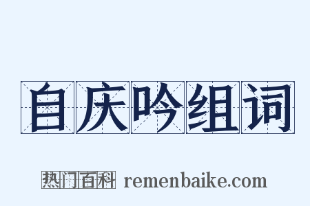 自庆吟组词是什么意思的图片